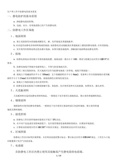 生产和工作中防静电的基本要求
