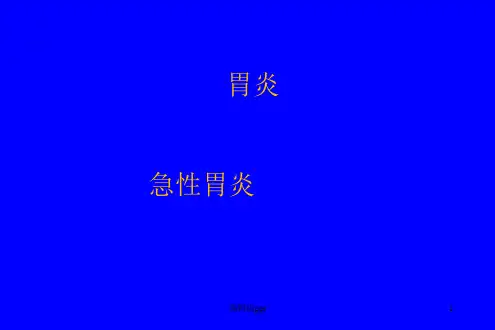 急慢性胃炎ppt课件