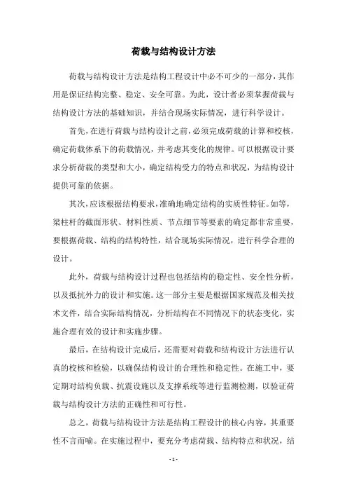 荷载与结构设计方法