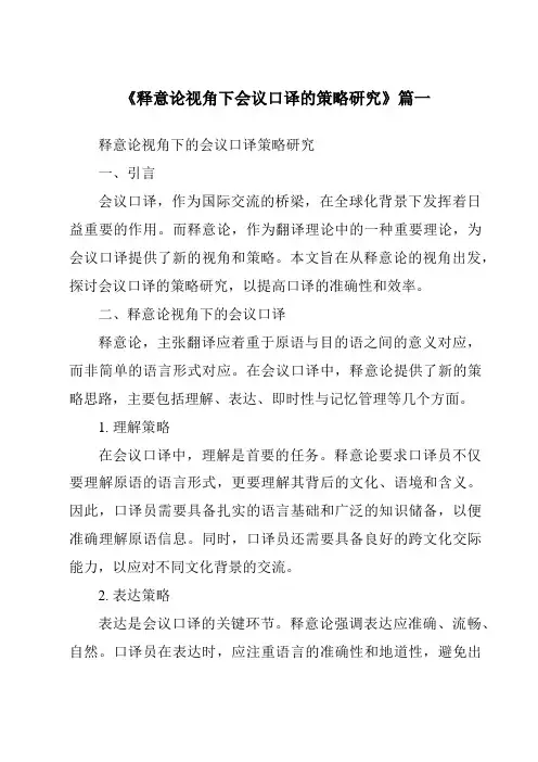 《释意论视角下会议口译的策略研究》范文