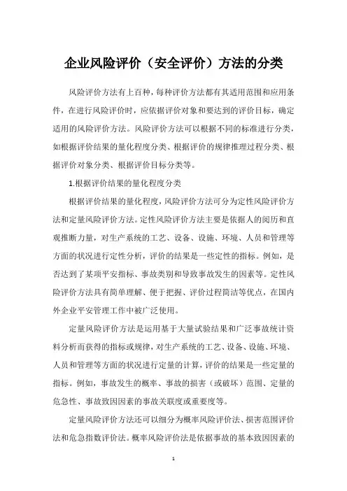 企业风险评价(安全评价)方法的分类