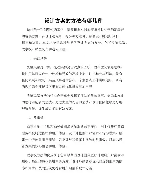 设计方案的方法有哪几种