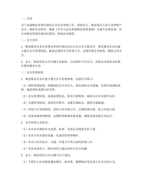 物业公共安全管理制度