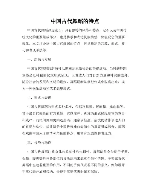 中国古代舞蹈的特点