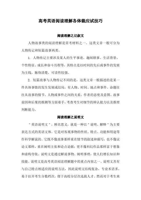 高考英语阅读理解各体裁应试技巧(7页)