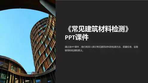 《常见建筑材料检测》课件