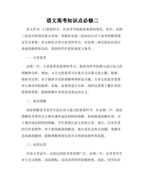 语文高考知识点必修二