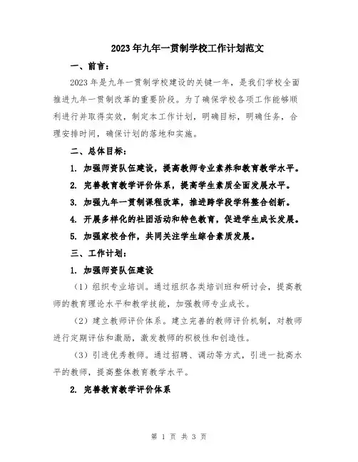 2023年九年一贯制学校工作计划范文