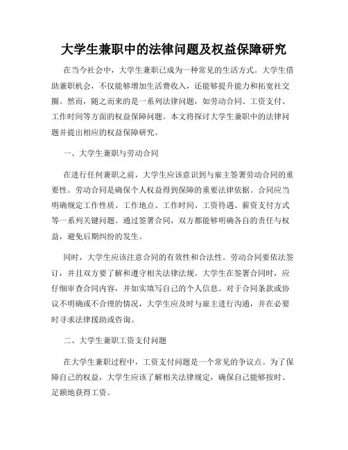 大学生兼职中的法律问题及权益保障研究