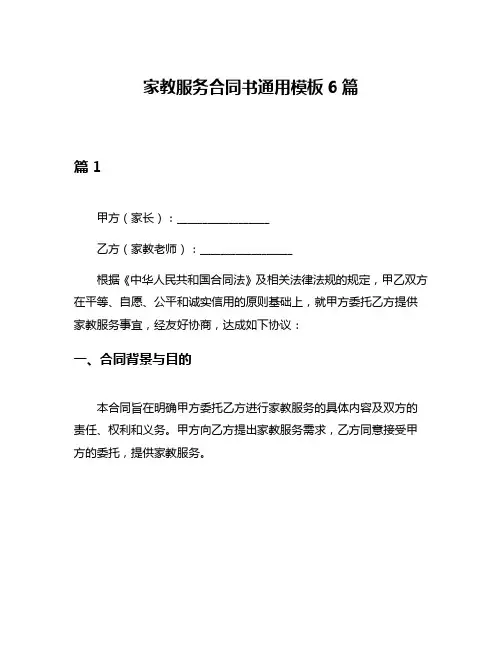 家教服务合同书通用模板6篇