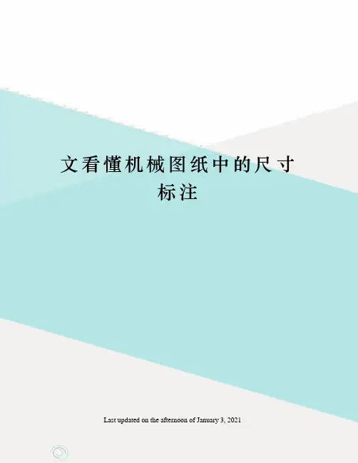 文看懂机械图纸中的尺寸标注
