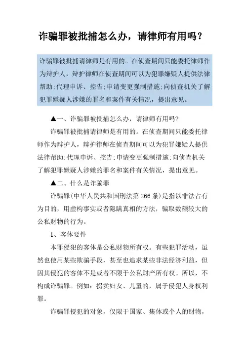 诈骗罪被批捕怎么办,请律师有用吗？