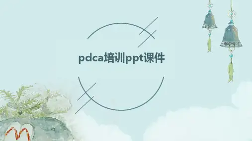 pdca培训ppt课件