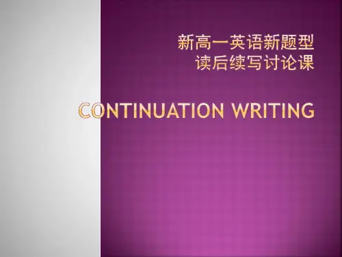 读后续写课件(29张PPT)