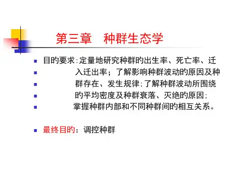 种群生态学优秀课件