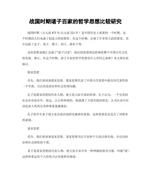 战国时期诸子百家的哲学思想比较研究