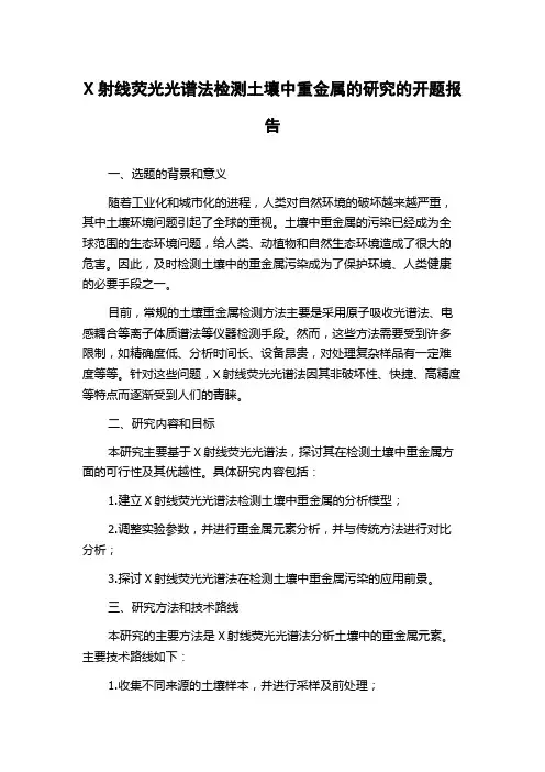 X射线荧光光谱法检测土壤中重金属的研究的开题报告