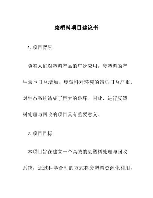 废塑料项目建议书