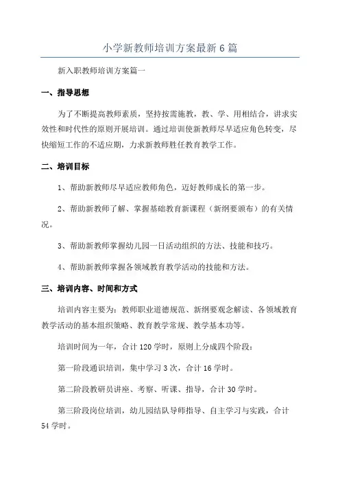 小学新教师培训方案最新6篇