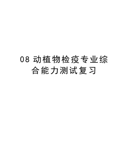 最新08动植物检疫专业综合能力测试复习