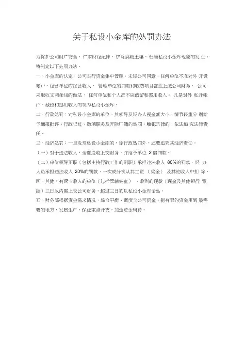 关于私设小金库的处罚办法