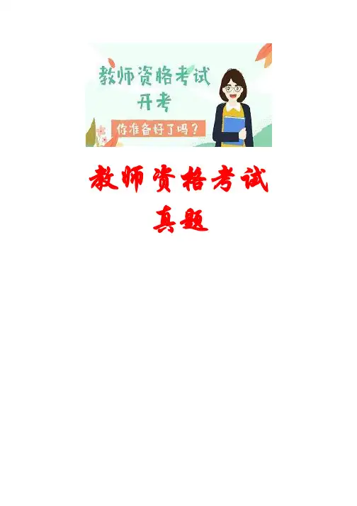 【教师资格考试真题】2019年下半年小学教师资格考试综合素质真题与答案
