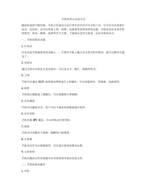 手机知识点总结大全