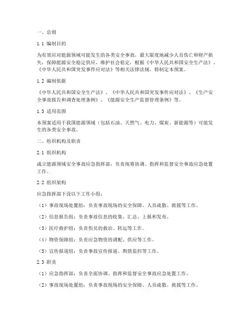 能源等领域的安全事故应急预案