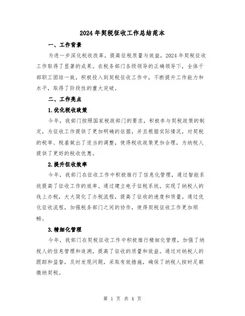 2024年契税征收工作总结范本(2篇)