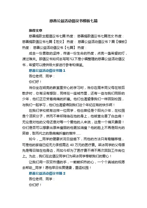 慈善公益活动倡议书最新模板七篇