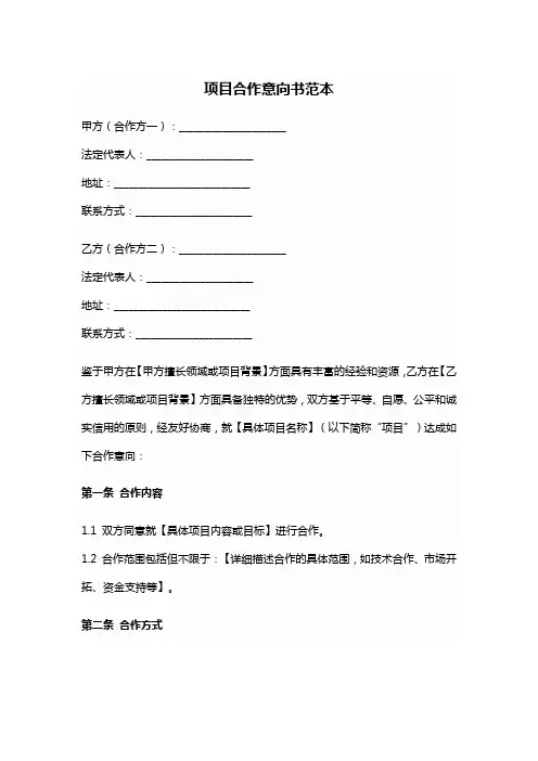 项目合作意向书范本