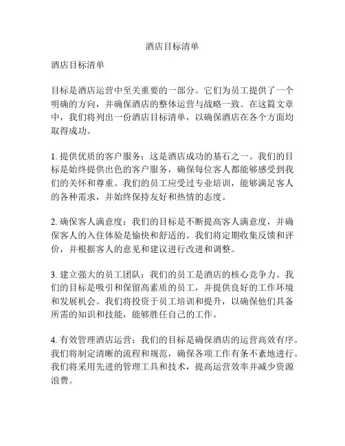 酒店目标清单