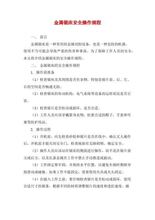 金属锯床安全操作规程