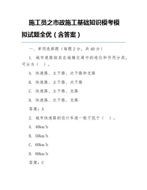 施工员之市政施工基础知识模考模拟试题全优(含答案)