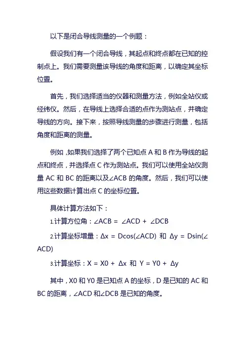 闭合导线测量例题