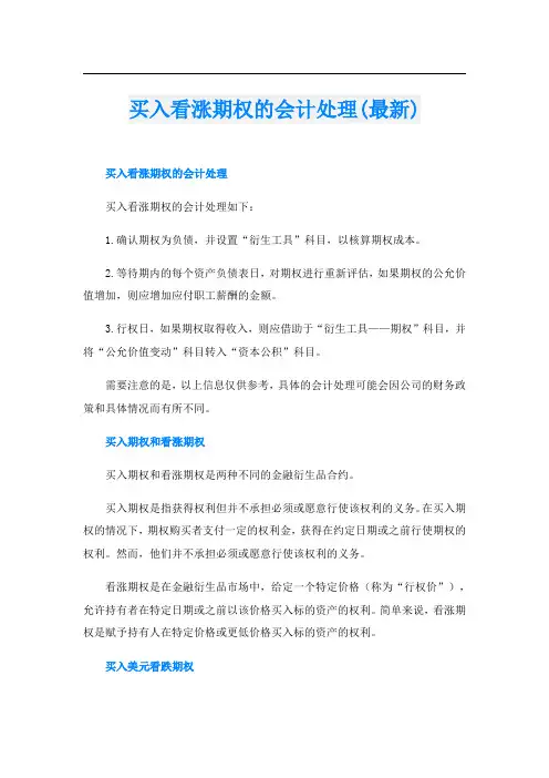 买入看涨期权的会计处理(最新)