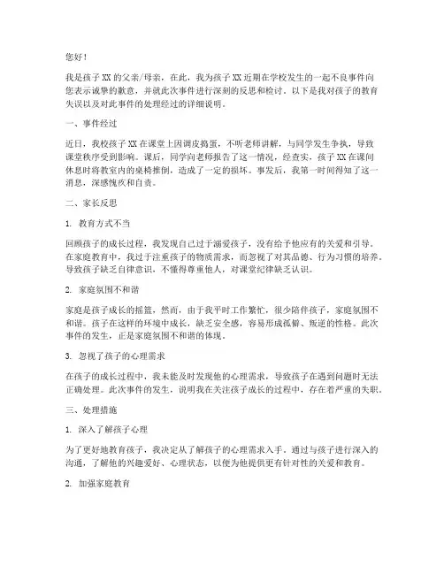 孩子惹祸家长认错检讨书