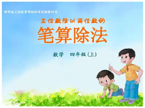人教版四年级数学上册《笔算除法》三位数除以两位数的除法 教学课件3