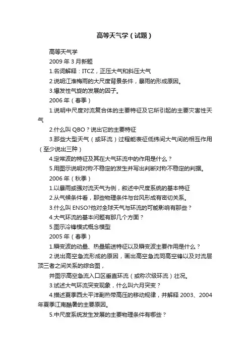 高等天气学（试题）