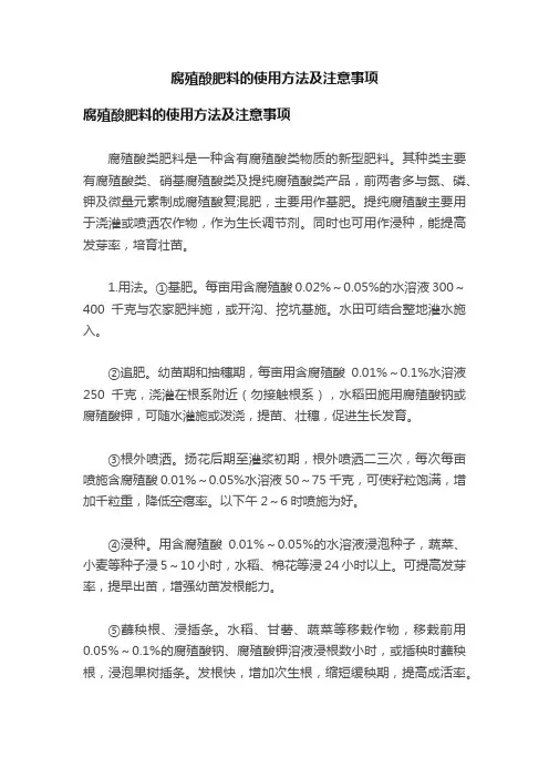 腐殖酸肥料的使用方法及注意事项