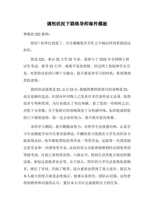 调剂状况下联络导师邮件模板