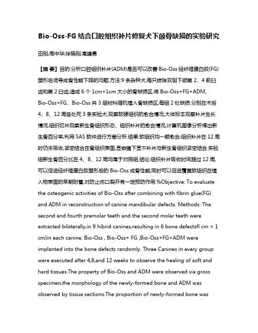 Bio-Oss-FG结合口腔组织补片修复犬下颌骨缺损的实验研究