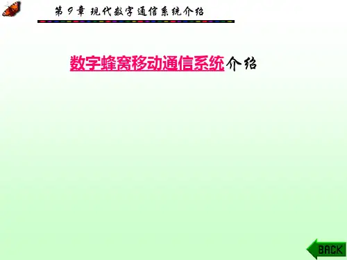 第9章数字蜂窝移动通信系统介绍