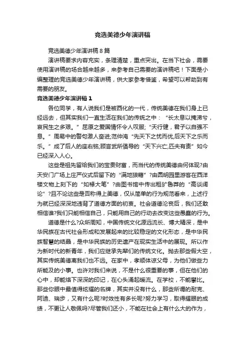 竞选美德少年演讲稿8篇