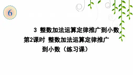 人教版数学四年级下册3 整数加法运算定律推广到小数(第2课时 整数加法运算定律推广到小数(练习课))