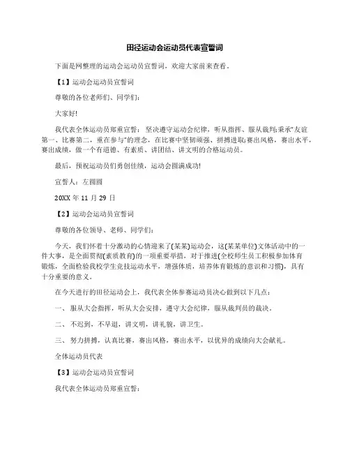 田径运动会运动员代表宣誓词