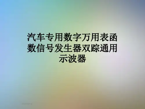 汽车专用数字万用表函数信号发生器双踪通用示波器