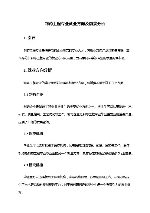 制药工程专业就业方向及前景分析