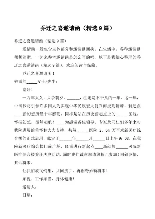 乔迁之喜邀请函（精选9篇）