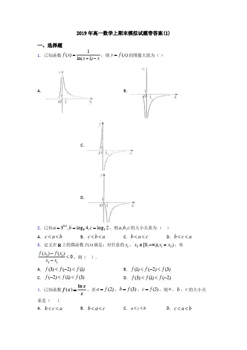 2019年高一数学上期末模拟试题带答案(1)